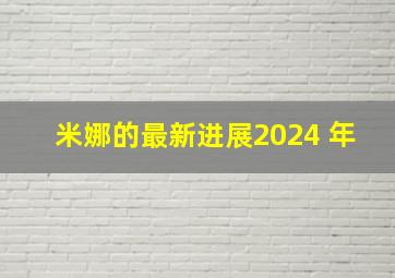 米娜的最新进展2024 年